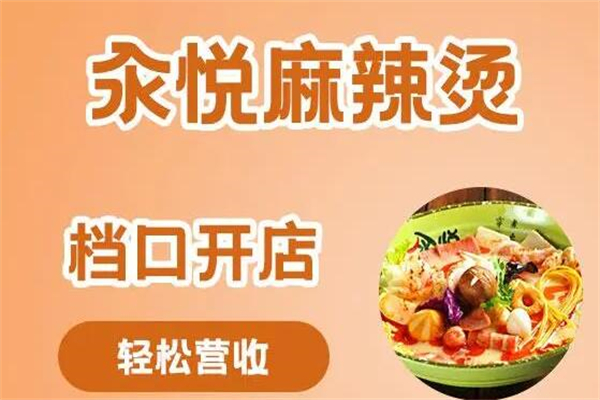 汆悦麻辣烫