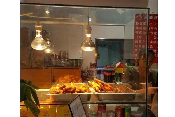 永顺炸鸡店