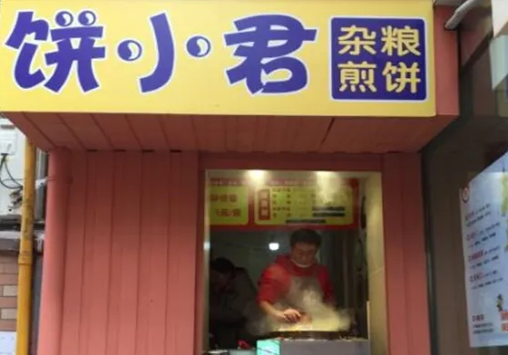 饼小君杂粮煎饼费用多少钱？条件是什么