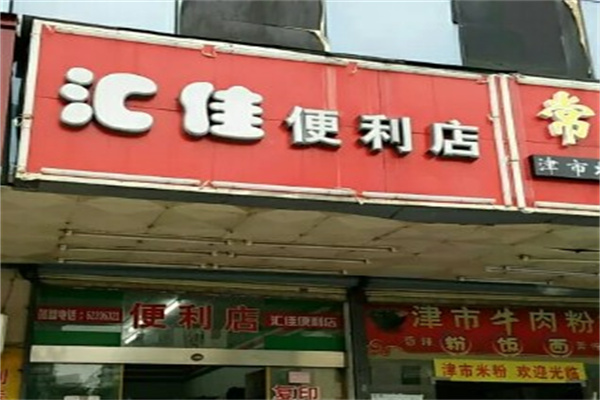 汇佳便利店