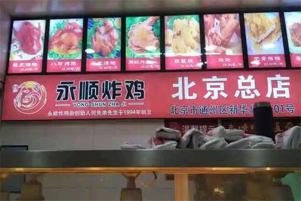 永顺炸鸡店