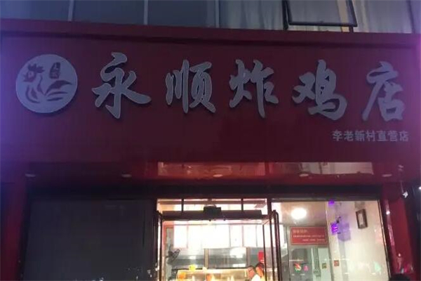 永顺炸鸡店
