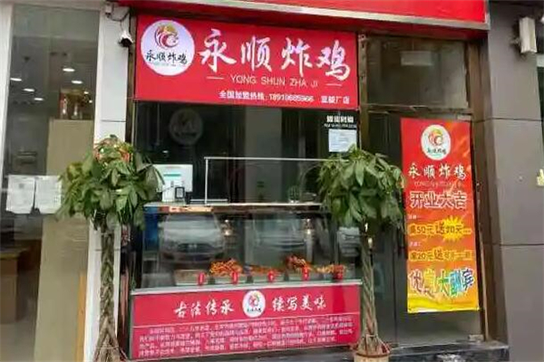 永顺炸鸡店