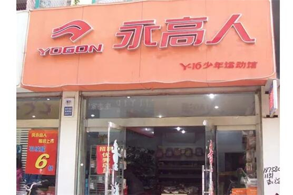 永高人童装