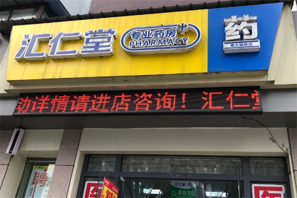 汇仁堂药店