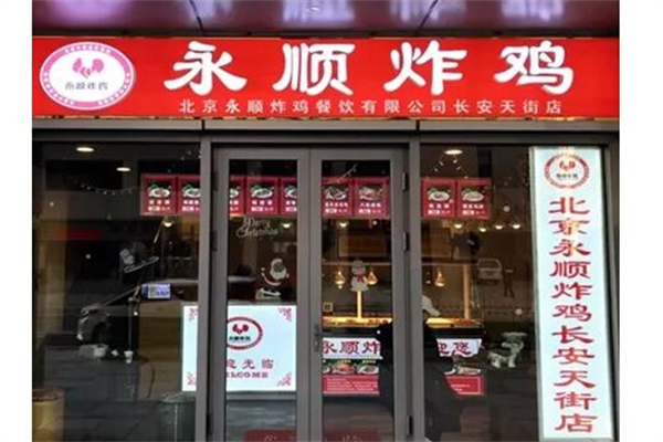 永顺炸鸡店