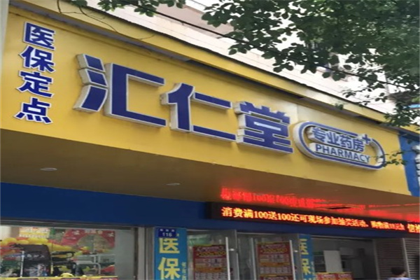 汇仁堂大药房