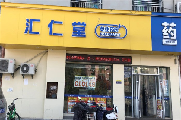 汇仁堂药店