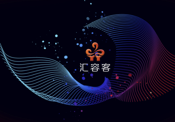 汇容客
