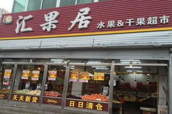 汇果居