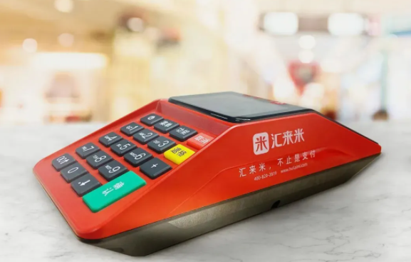 汇来米
