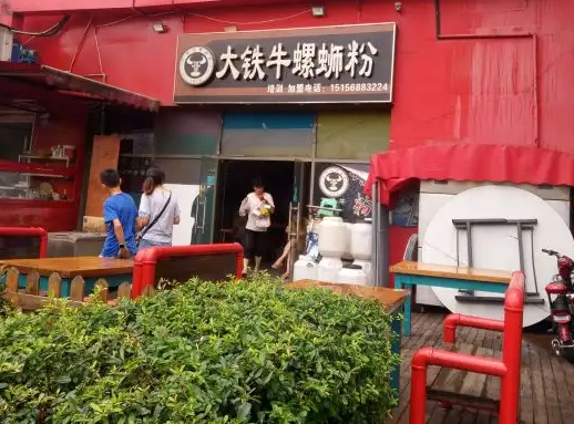 大铁牛螺蛳粉费多少？条件有哪些
