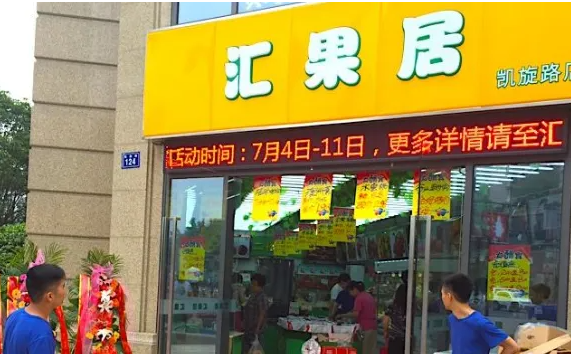 汇果居