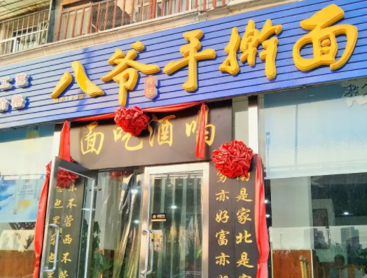 天津八爷手擀面条件有哪些？的费用是多少钱