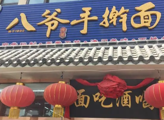 天津八爷手擀面条件有哪些？的费用是多少钱