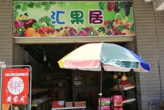 汇果居
