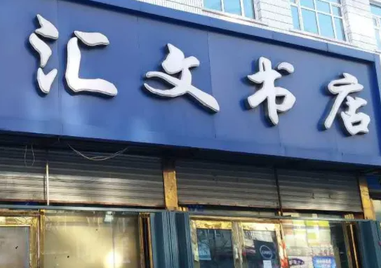 汇文书店