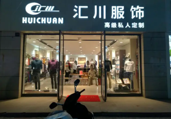 汇川零库存男装
