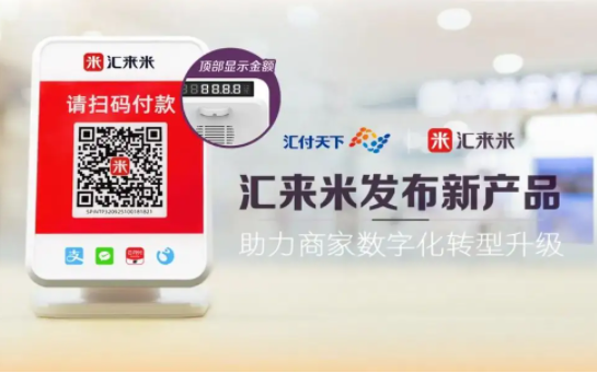 汇来米