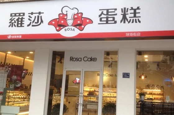 长沙罗莎蛋糕店费多少？条件详情