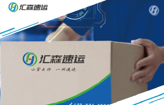 汇森速运