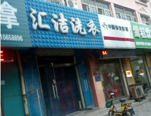 汇洁洗衣