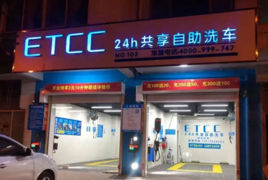 etcc自助洗车店需要花费多少？怎么