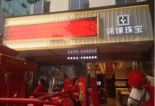 锦缘珠宝花费多少钱？流程有哪些