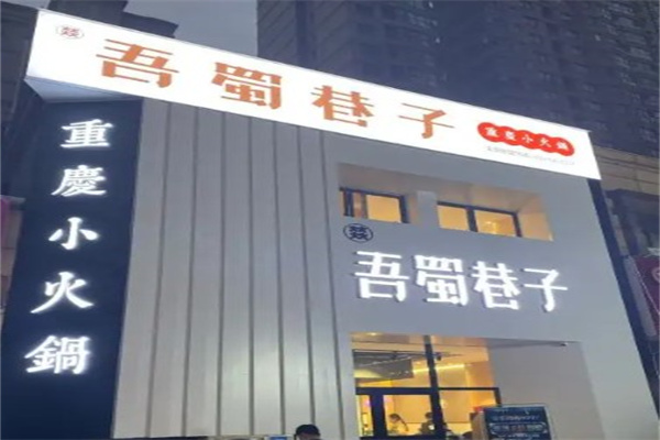 吾蜀巷子重庆小火锅产品 门店图片