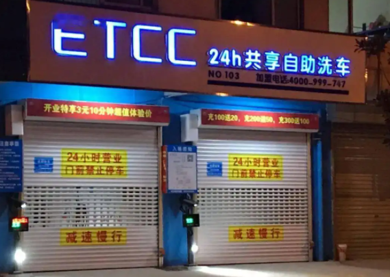 etcc自助洗车店需要花费多少？怎么