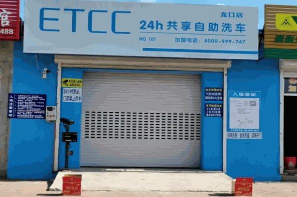 etcc自助洗车店需要花费多少？怎么