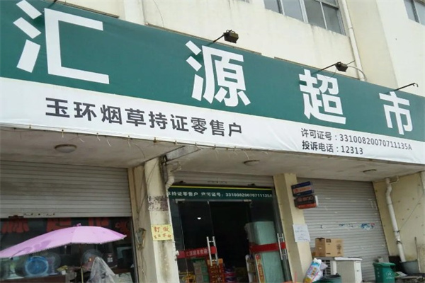 汇源超市