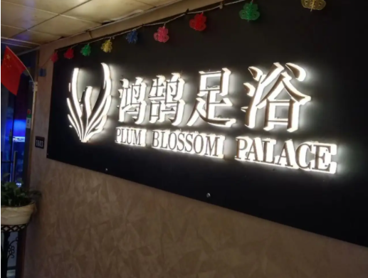 鸿鹄足浴店加盟花费多少？加盟条件是什么