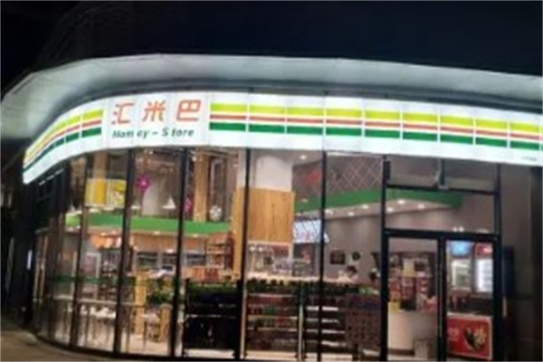 汇米巴便利店