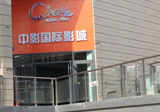 中影国际影城多少钱？条件流程是什么