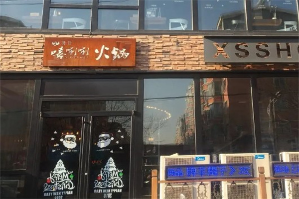 嘻唰唰小火锅产品 门店图片