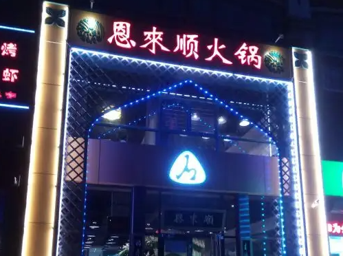 恩来顺火锅店费多少？怎么做