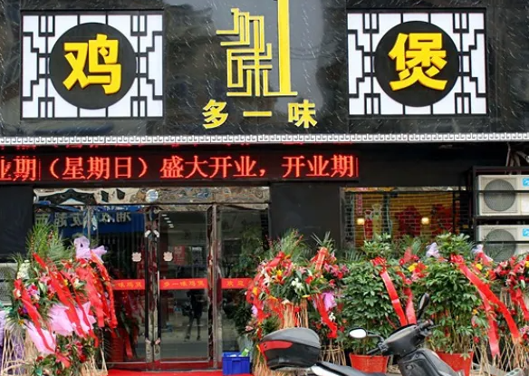 多一味鸡煲多少钱？条件是什么