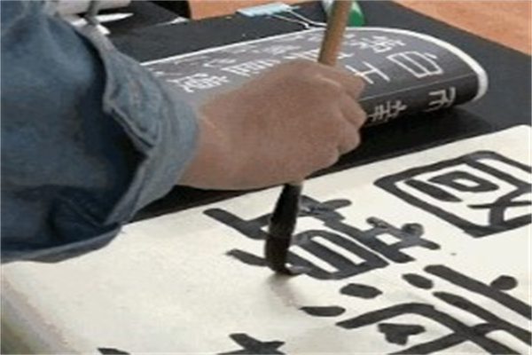 半墨写字书法