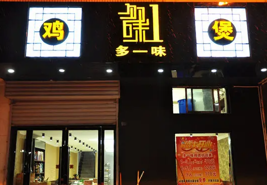 多一味鸡煲多少钱？条件是什么