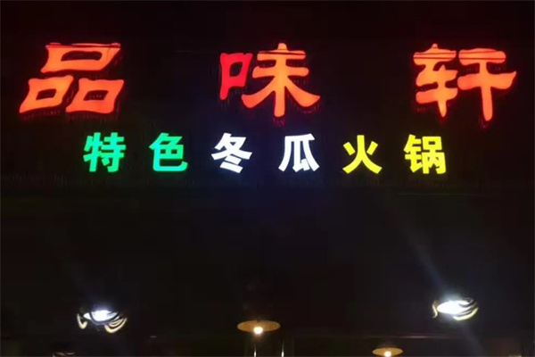 品味轩小火锅产品 门店图片