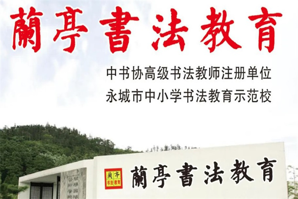 兰亭书法教育