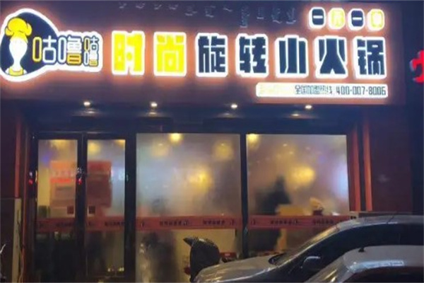 咕噜咕噜旋转小火锅产品 门店图片