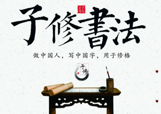 子修书法