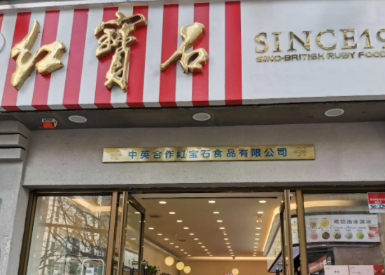 红宝石蛋糕店费用要多少？条件有哪些