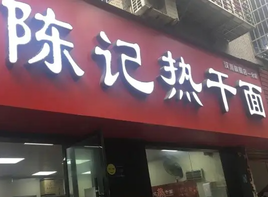 陈记热干面怎么？有什么支持
