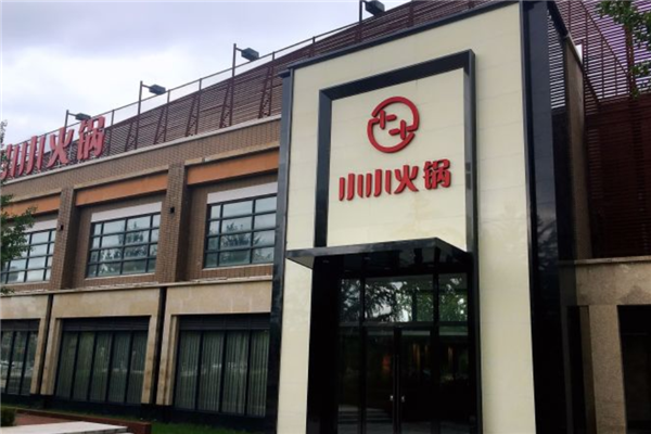 小小火锅产品 门店图片