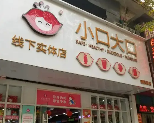 西安小口大口零食店怎么样？条件有哪些
