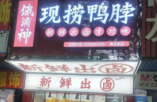 饿滴神现捞鸭脖怎么？怎么样
