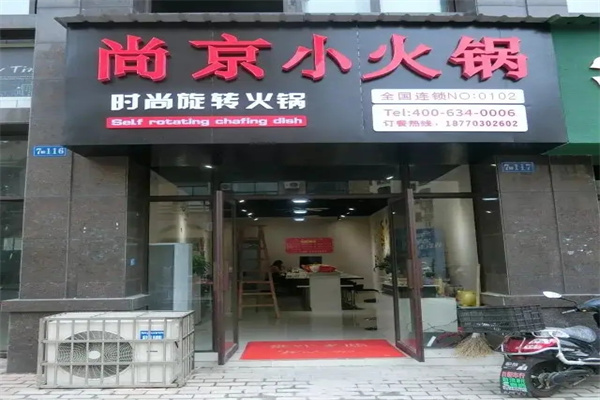 尚京小火锅产品 门店图片
